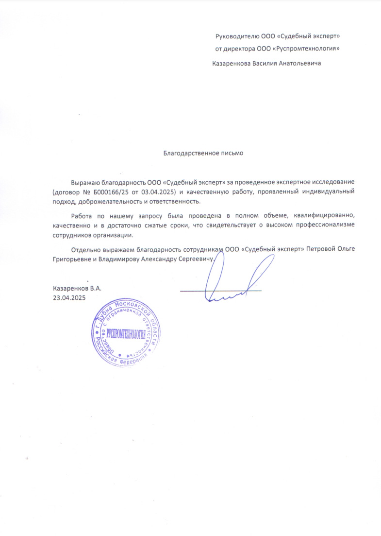 Благодарственное письмо от компании «Руспромтехнология»