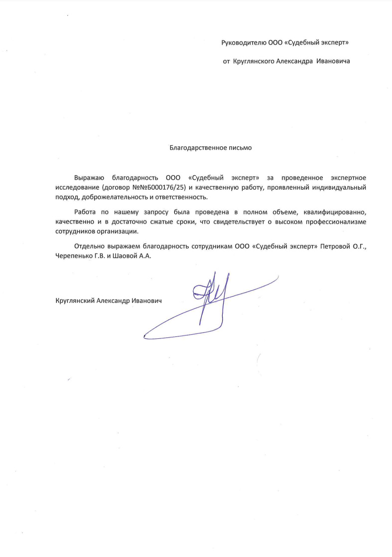 Благодарственное письмо от Круглянского Александра Ивановича