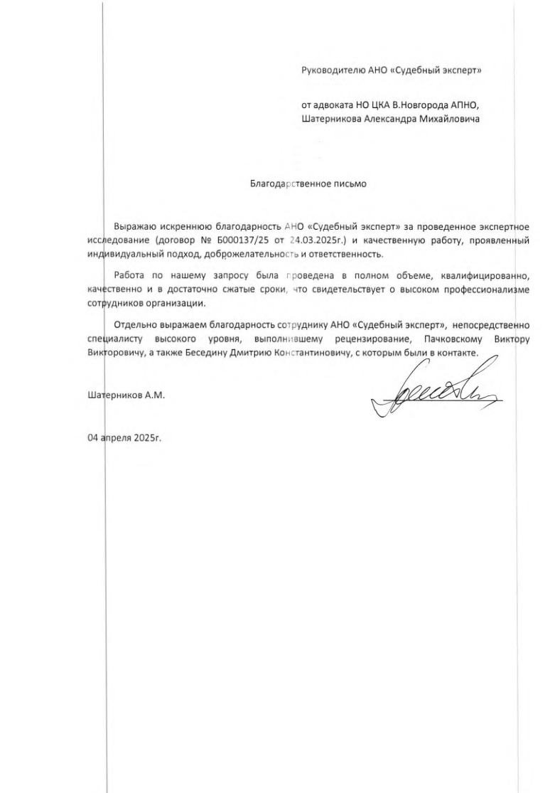 Благодарственное письмо от адвоката Шатерникова Александра Михайловича