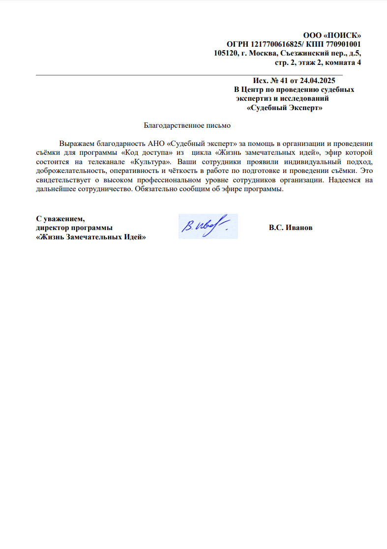 Благодарственное письмо от компании «Поиск»