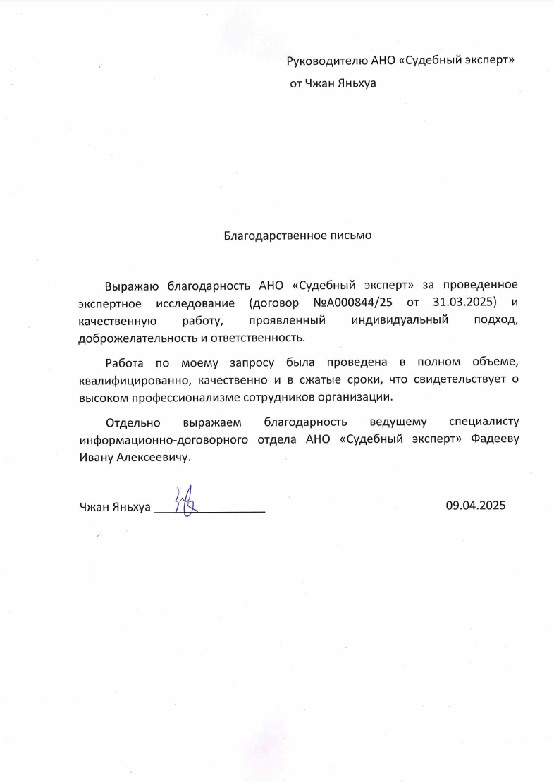 Благодарственное письмо от Чжан Яньхуа