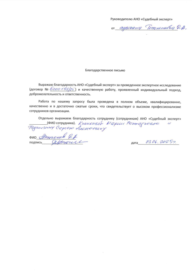 Благодарственное письмо от адвоката Тихоненко Дмитрия Анатольевича