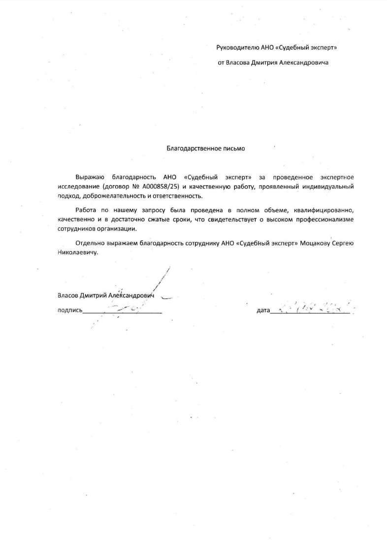 Благодарственное письмо от Власова Дмитрия Александровича