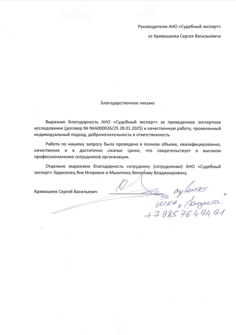 Благодарственное письмо от адвоката Кривошеева Сергея Васильевича