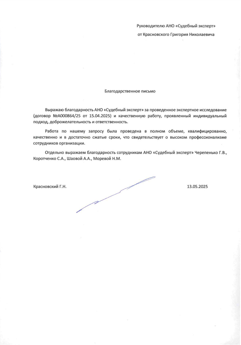 Благодарственное письмо от Красновского Григория Николаевича