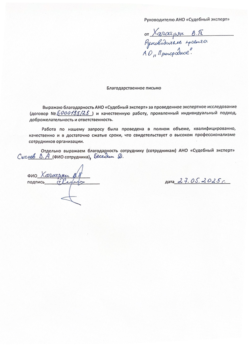 Благодарственное письмо от компании «Природное»