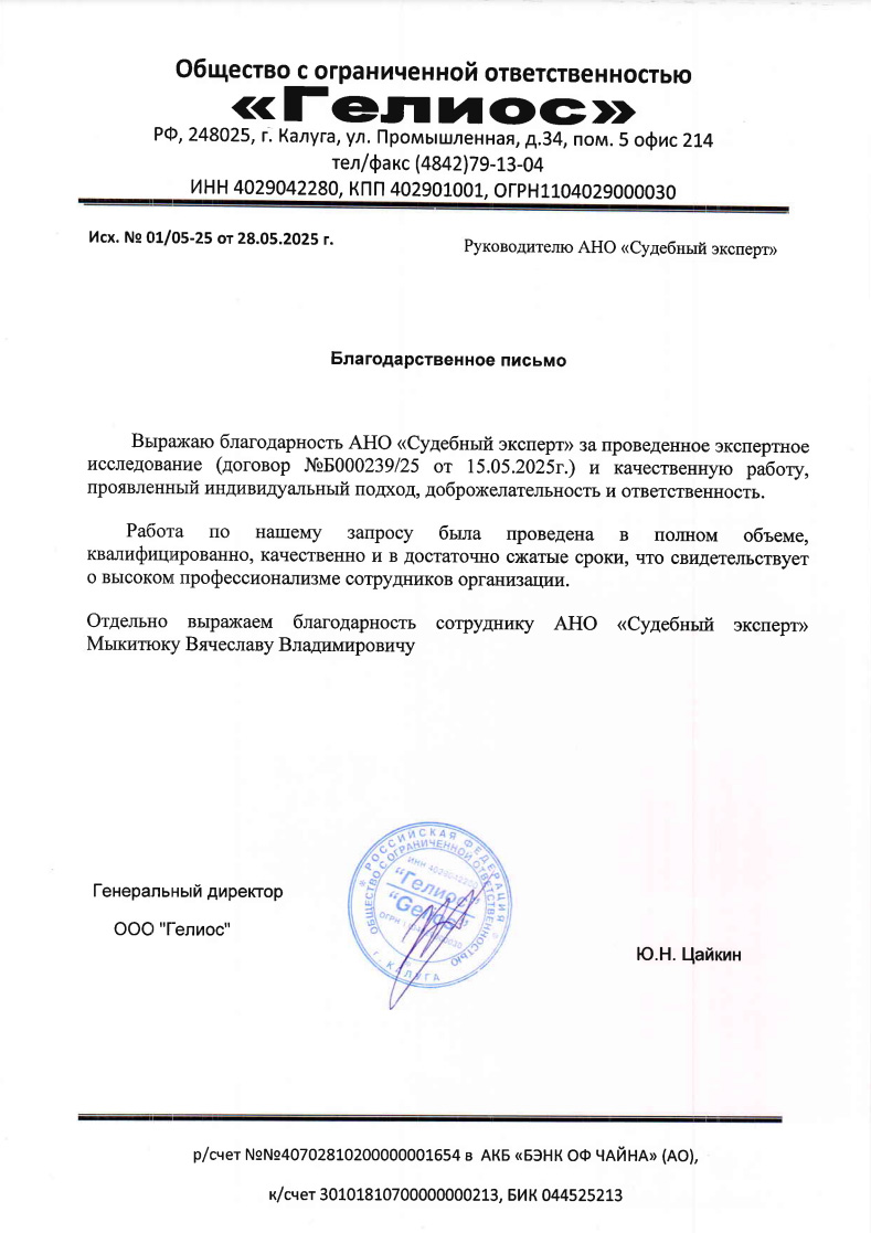 Благодарственное письмо от компании «Гелиос»