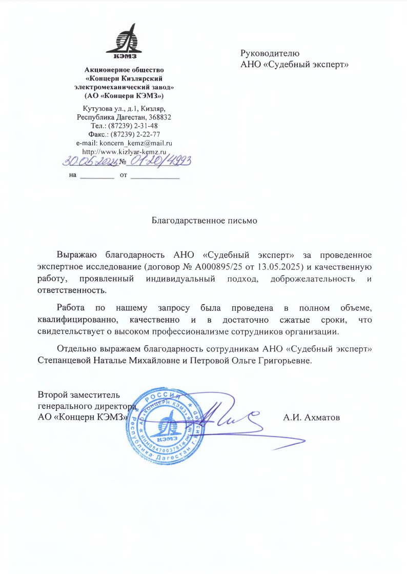 Благодарственное письмо от компании «Концерн КЭМЗ»