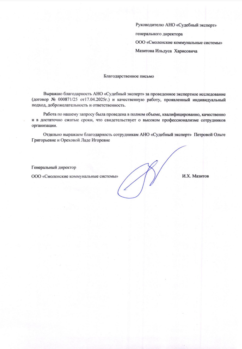 Благодарственное письмо от компании «Смоленские коммунальные системы»