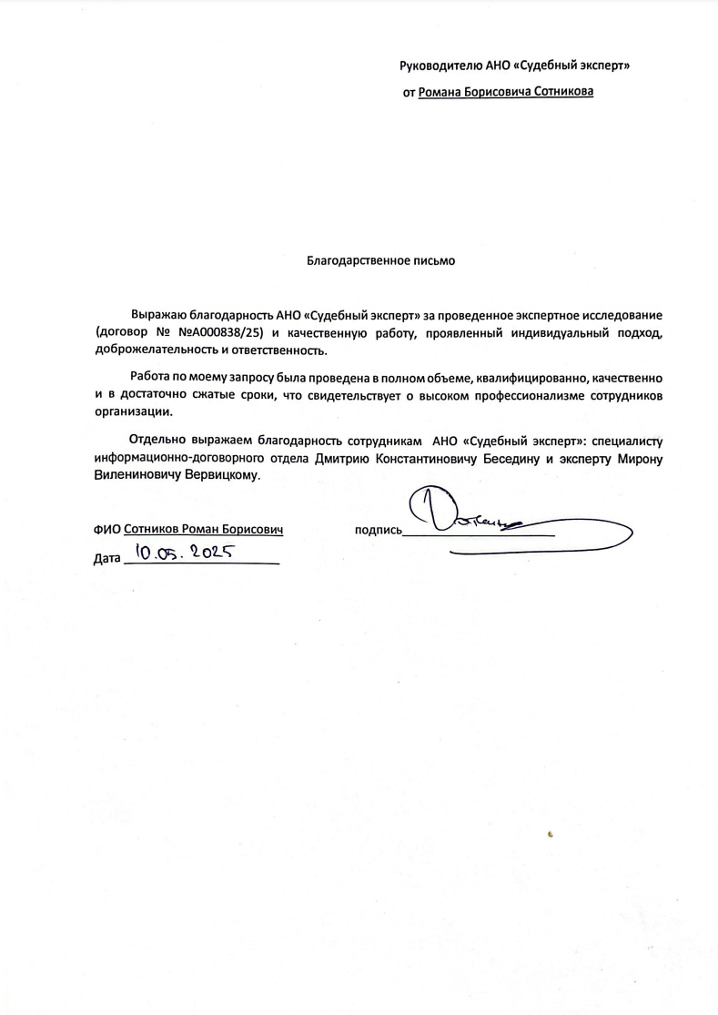 Благодарственное письмо от Сотникова Романа Борисовича