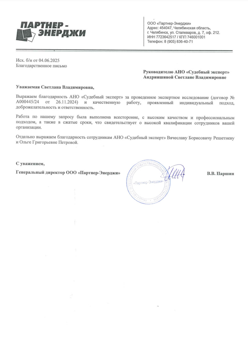 Благодарственное письмо от компании «Партнер-Энерджи»