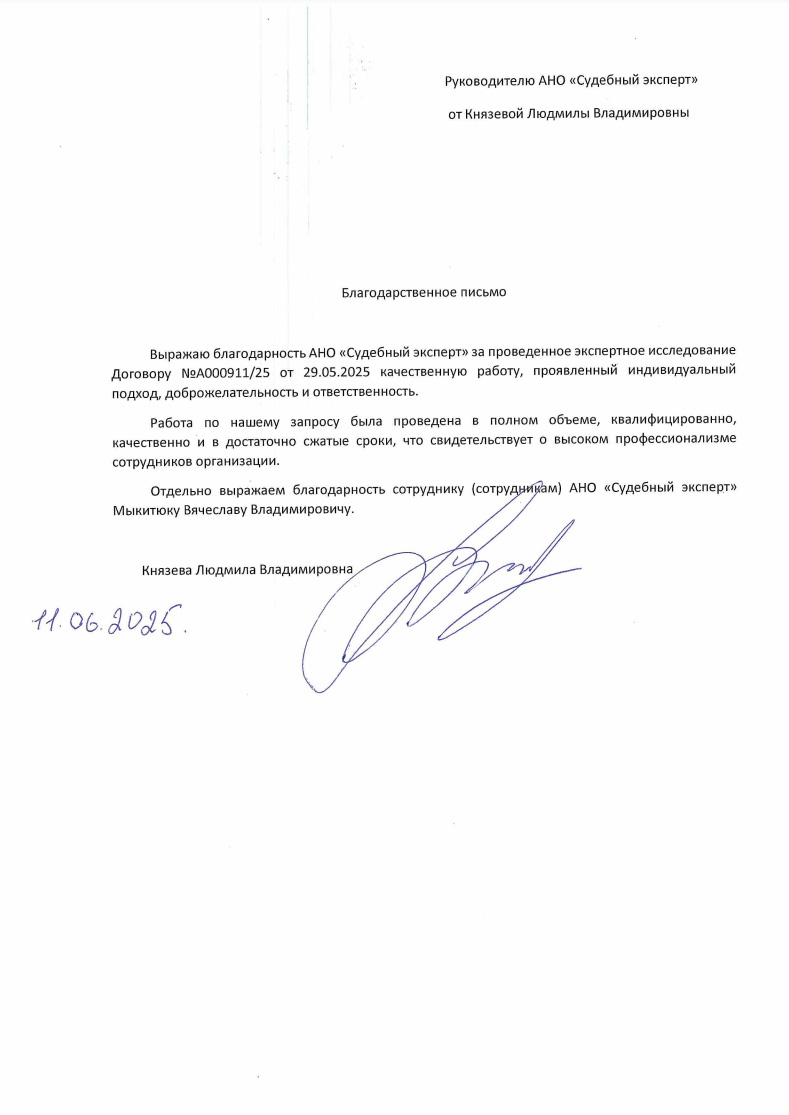 Благодарственное письмо от Князевой Людмилы Владимировны