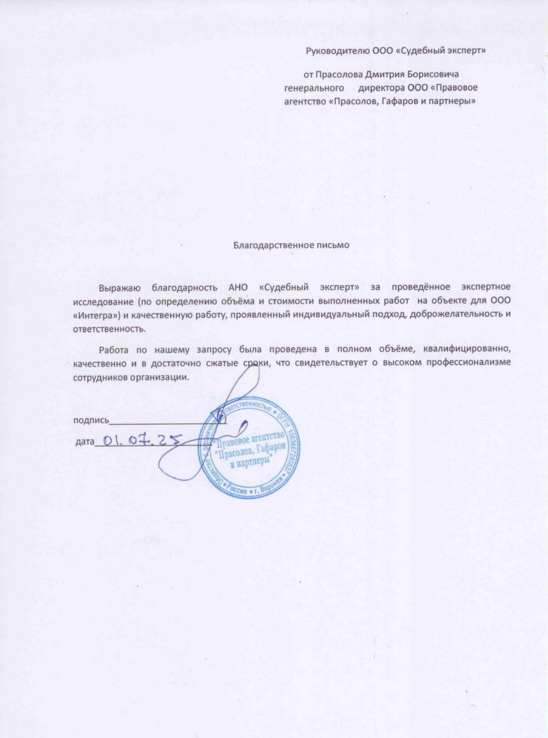 Благодарственное письмо от компании «Прасолов, Гафаров и партнеры»