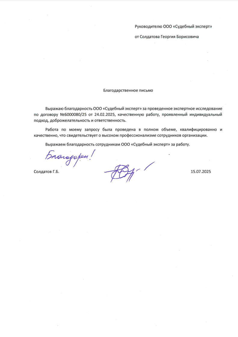 Благодарственное письмо от Солдатова Георгия Борисовича