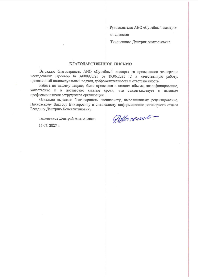 Благодарственное письмо от адвоката Тихоненкова Дмитрия Анатольевича