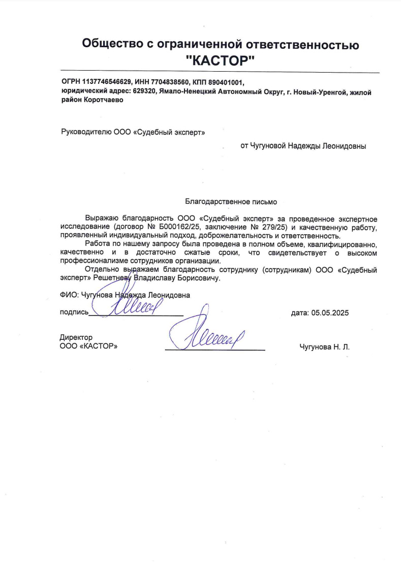 Благодарственное письмо от компании «Кастор»