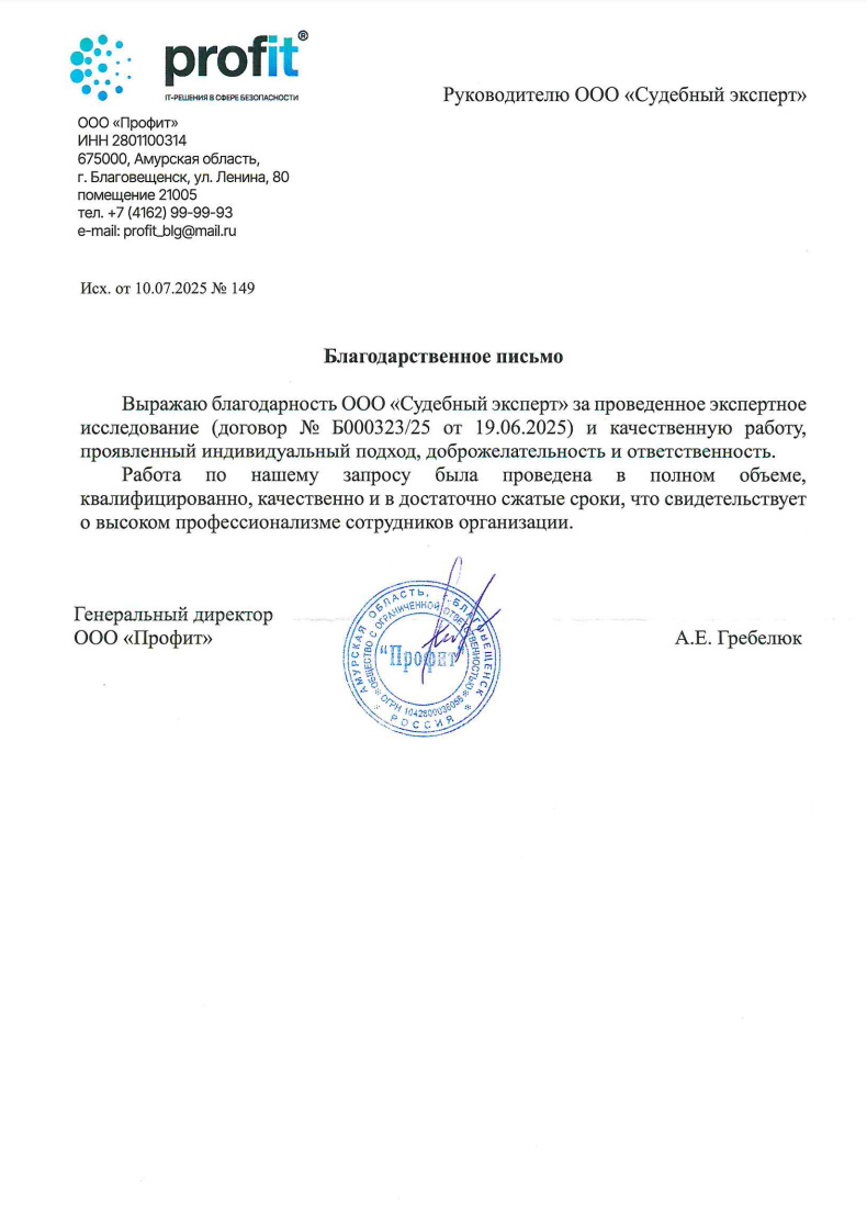 Благодарственное письмо от компании «Профит»