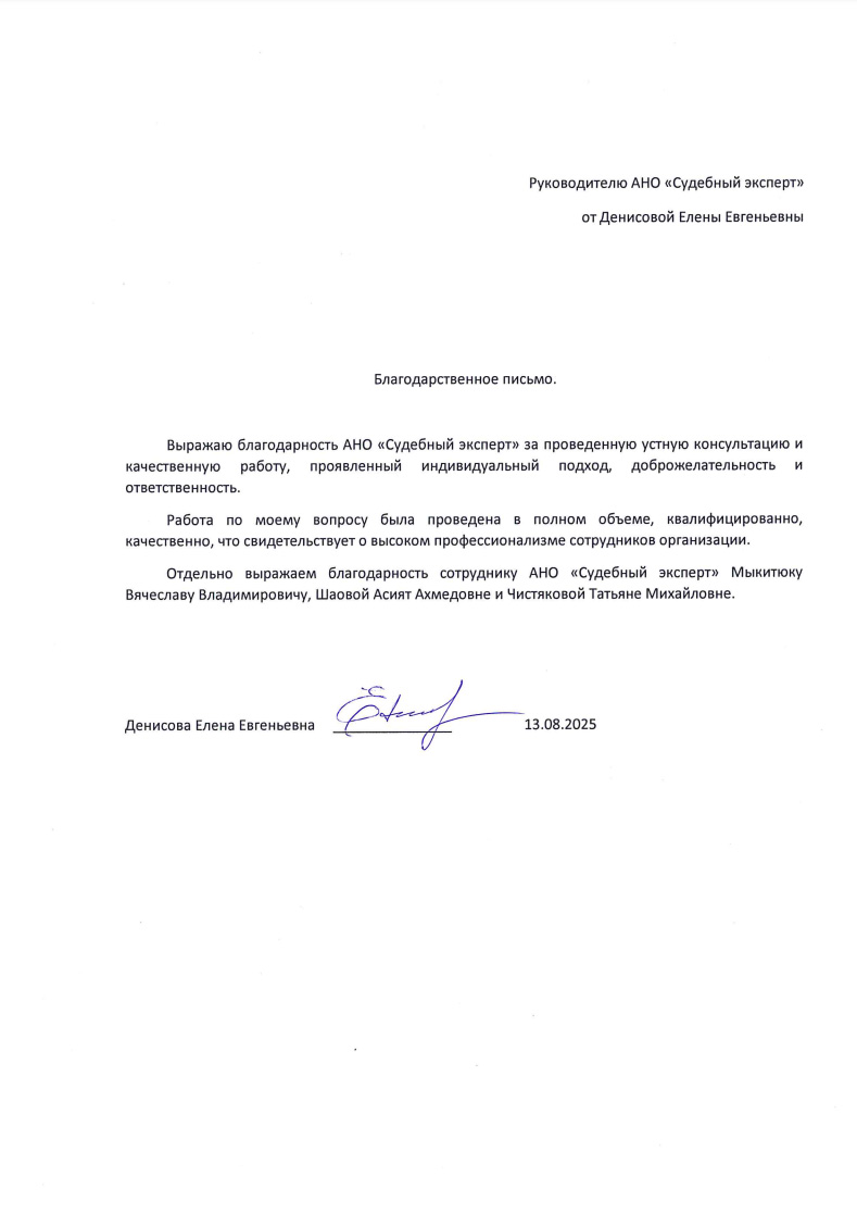 Благодарственное письмо от Денисовой Елены Евгеньевны