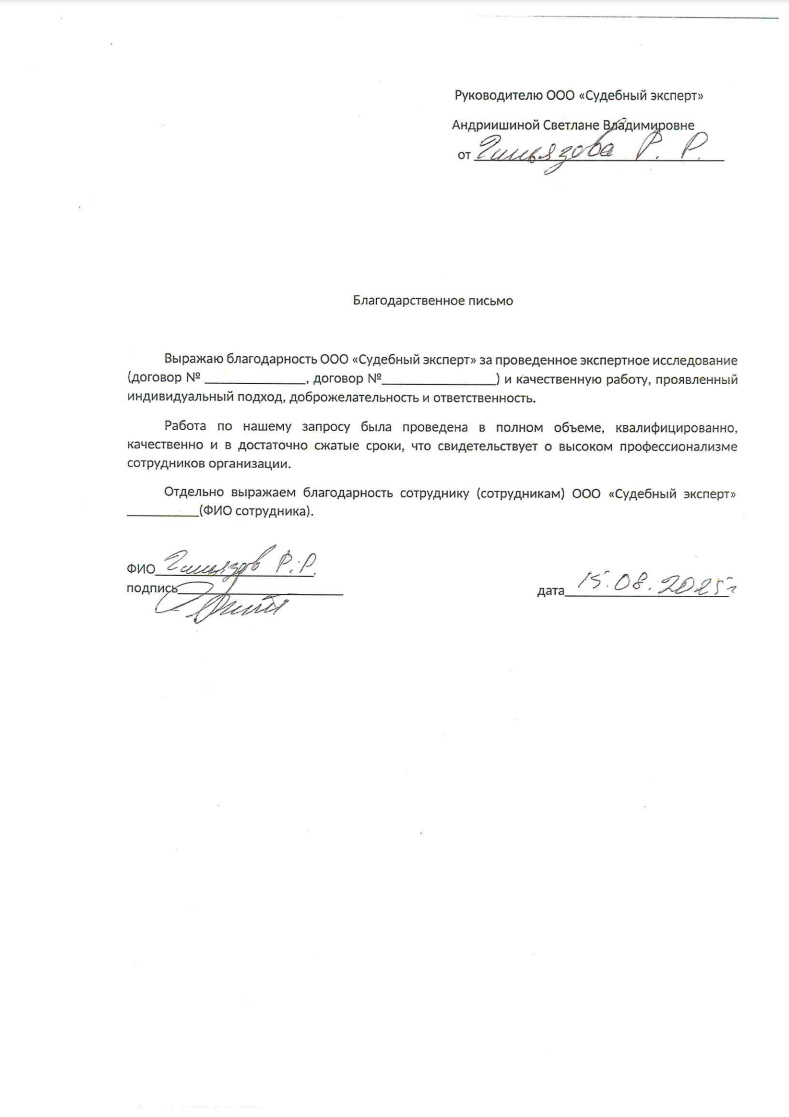 Благодарственное письмо от Гильязова Рината Раисовича