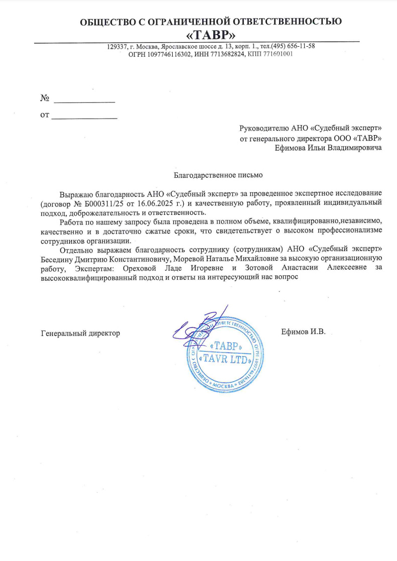 Благодарственное письмо от компании «Тавр»