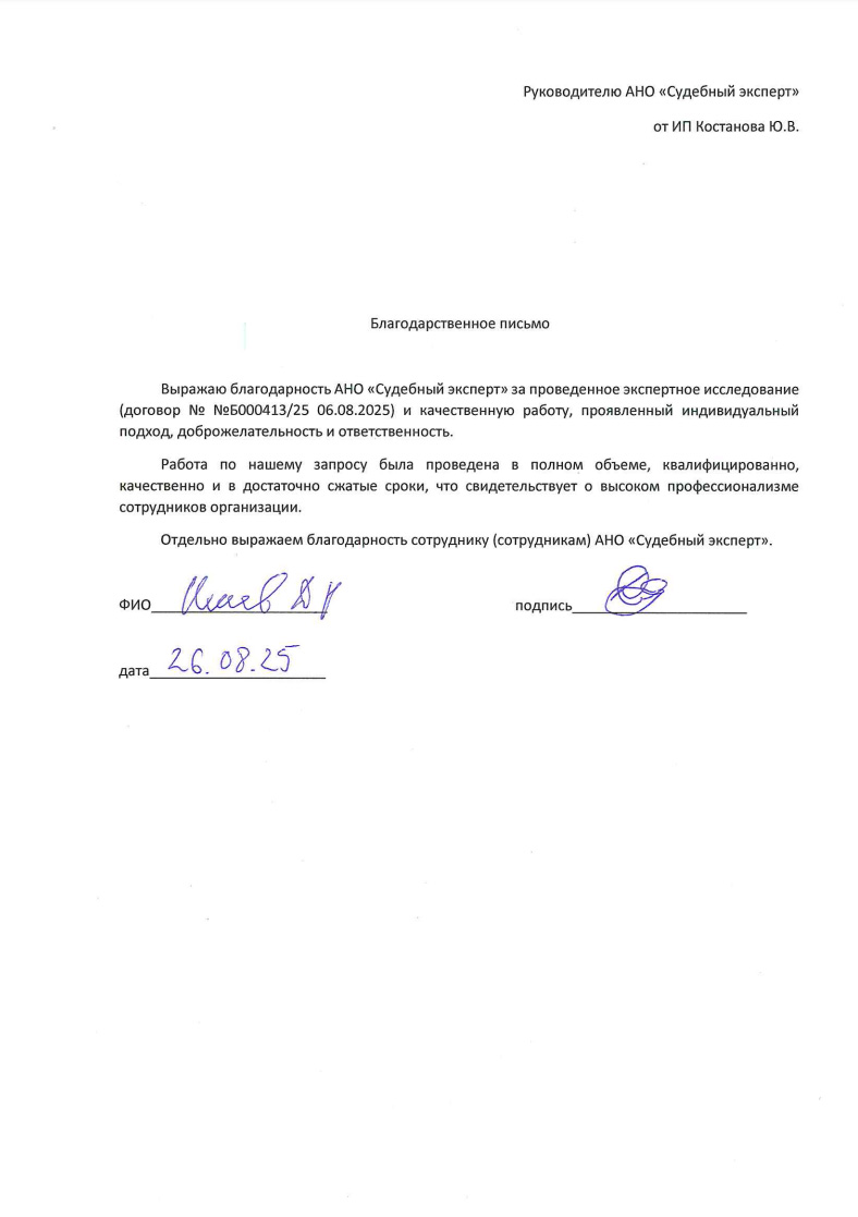 Благодарственное письмо от ИП Костанова Юлия Владимировича