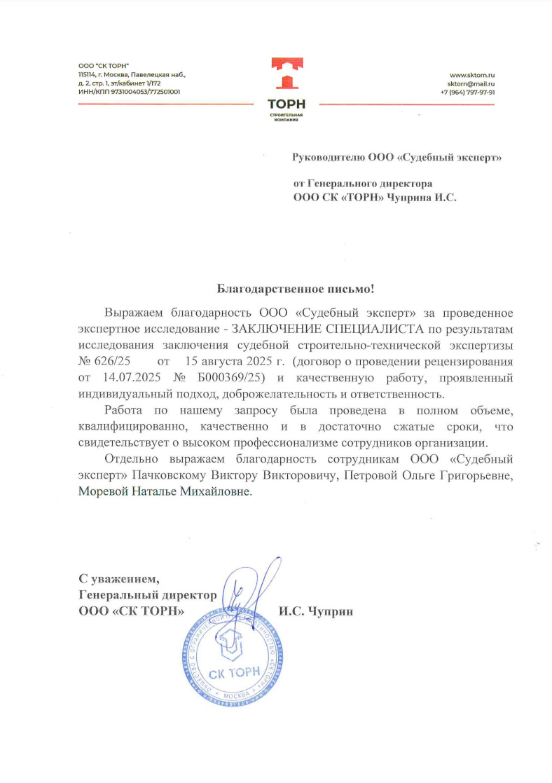 Благодарственное письмо от компании «ТОРН»