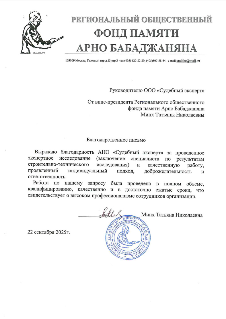 Благодарственное письмо от фонда памяти Арно Бабаджаняна