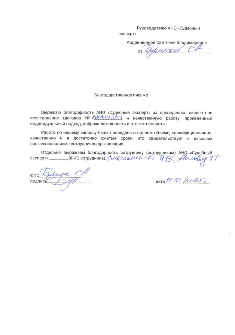 Благодарственное письмо от Букиной Серафимы Александровны