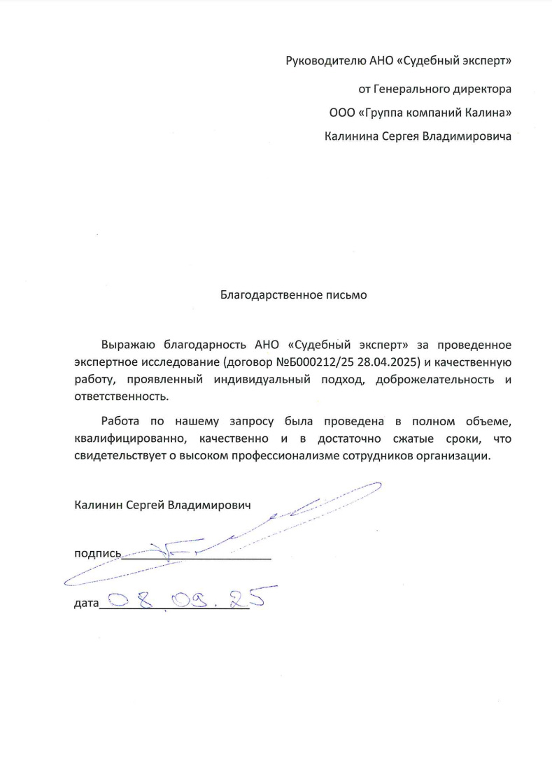 Благодарственное письмо от группы компаний «Калина»