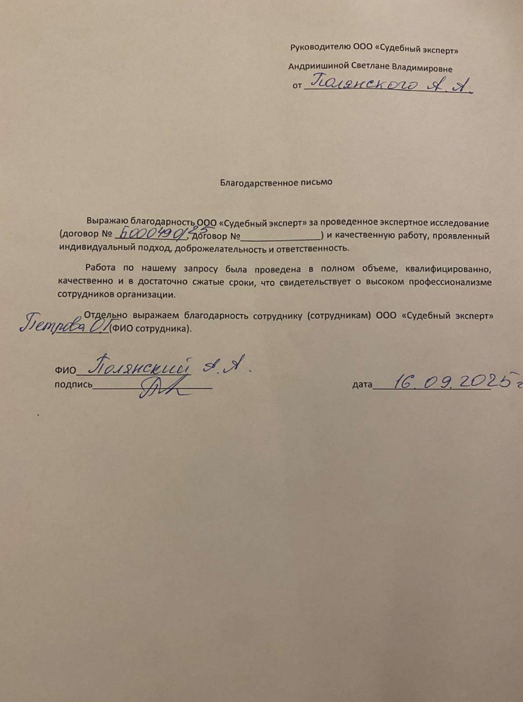 Благодарственное письмо от Полянского Андрея Анатольевича