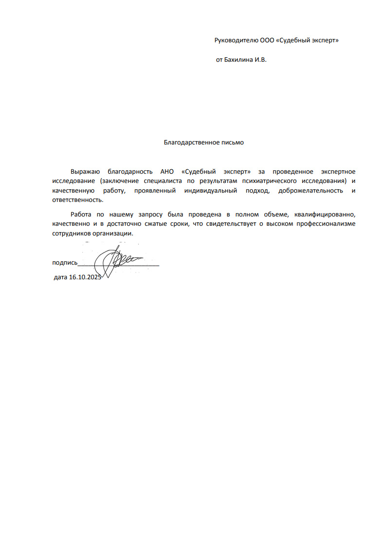 Благодарственное письмо от Бахилина Ильи Вячеславовича