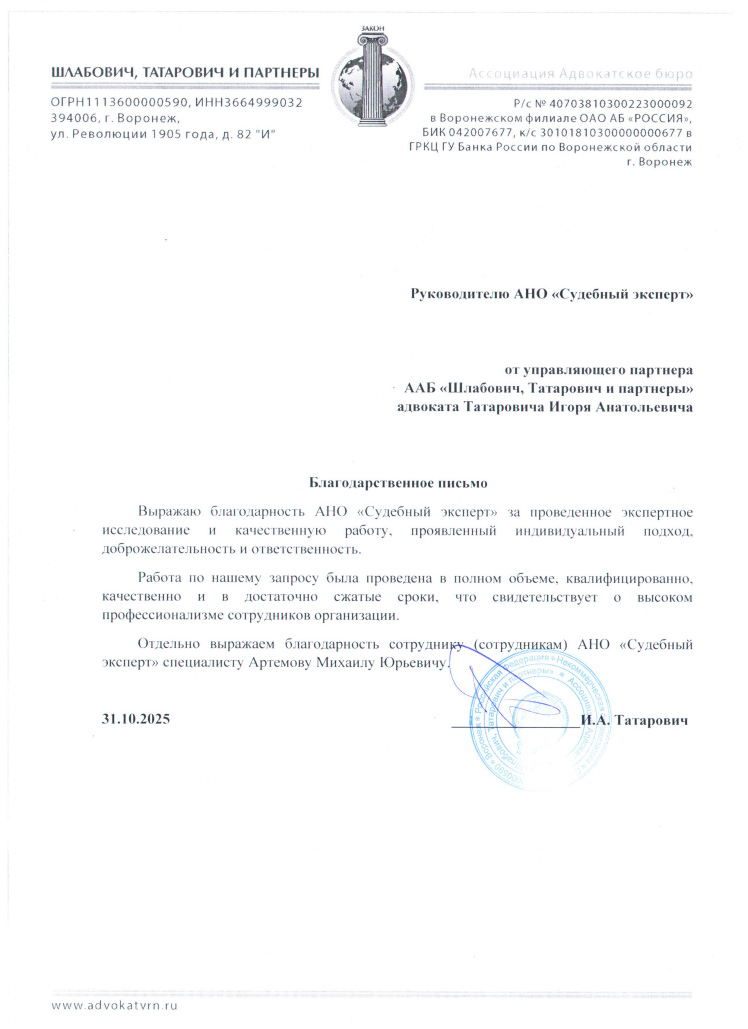 Благодарственное письмо от ассоциации адвокатских бюро «Шлабович, Татарович и партнеры»