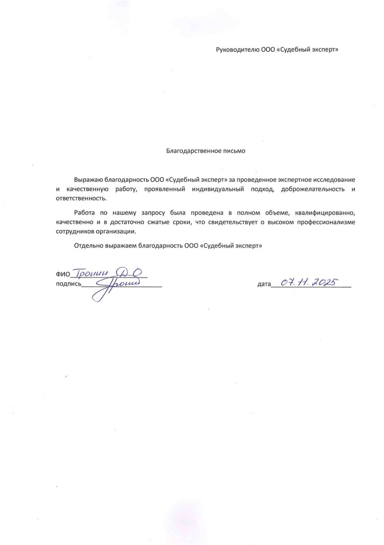 Благодарственное письмо от Тронина Данилы Олеговича