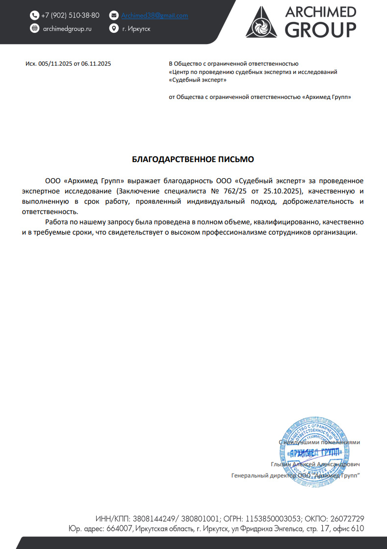 Благодарственное письмо от компании «Archimed Group»
