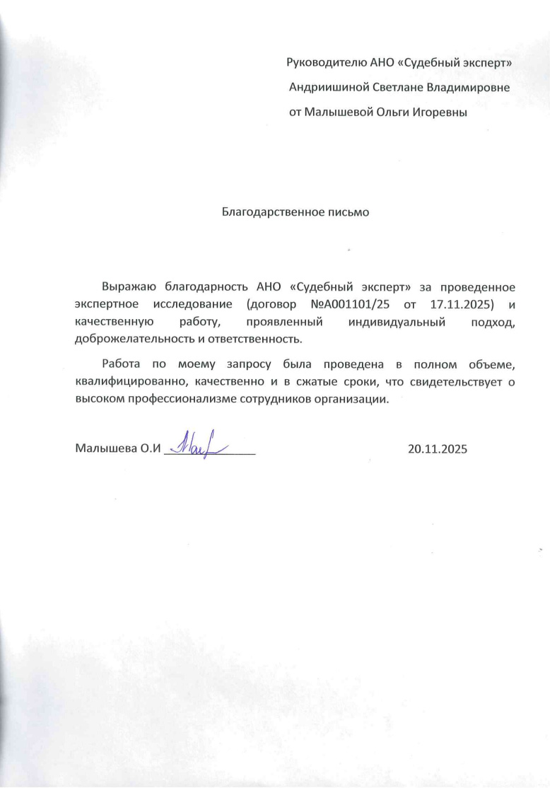 Благодарственное письмо от Малышевой Ольги Игоревны