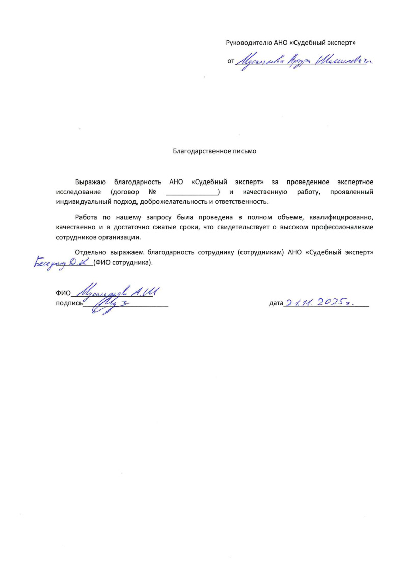 Благодарственное письмо от Мусалямова Артура Шамильевича