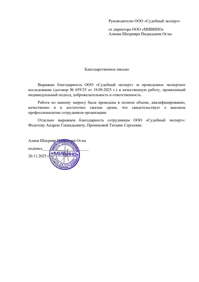 Благодарственное письмо от компании «Мивино»