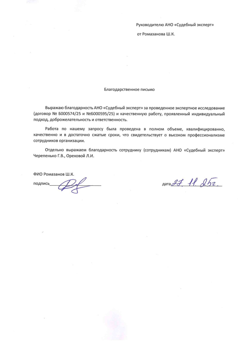 Благодарственное письмо от Ромазанова Шамиля Куванычпековича