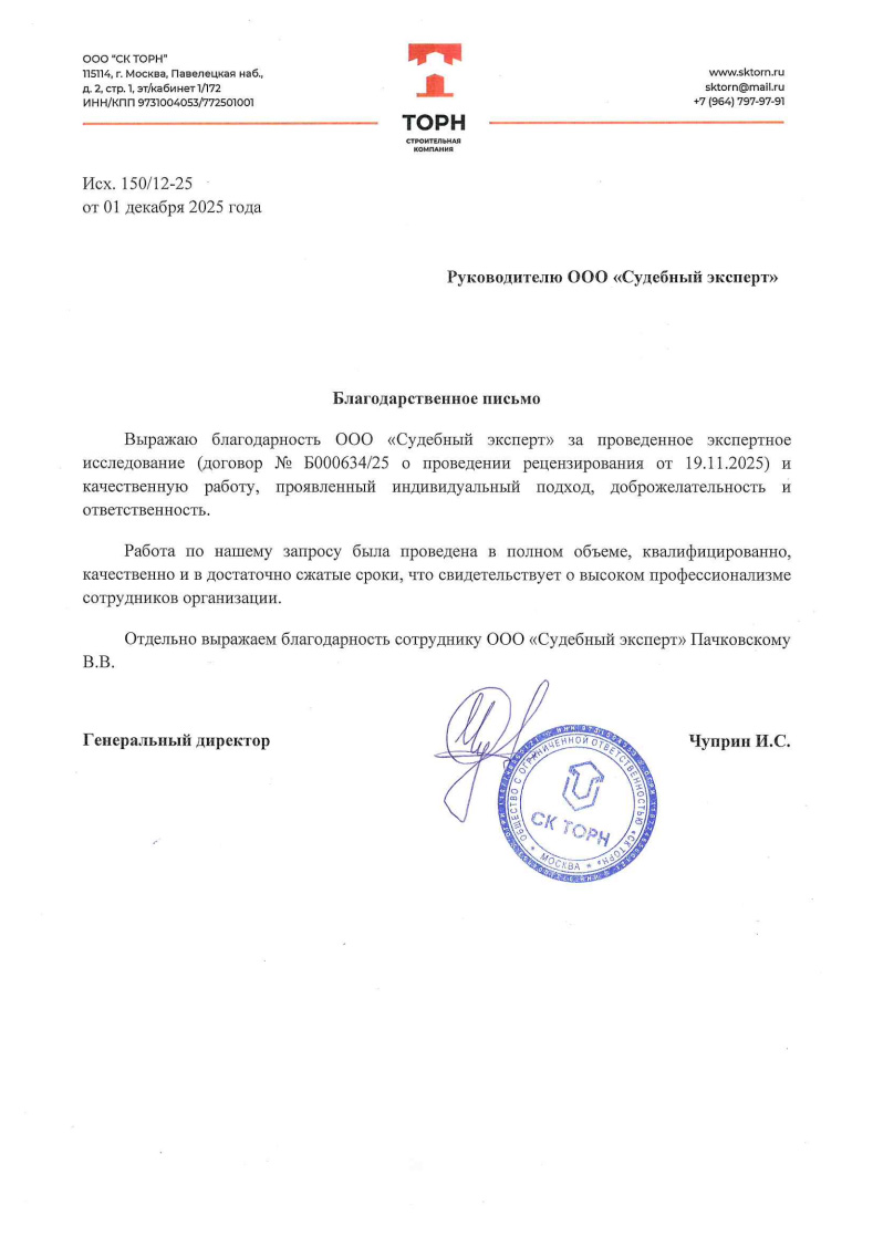 Благодарственное письмо от компании «Торн»