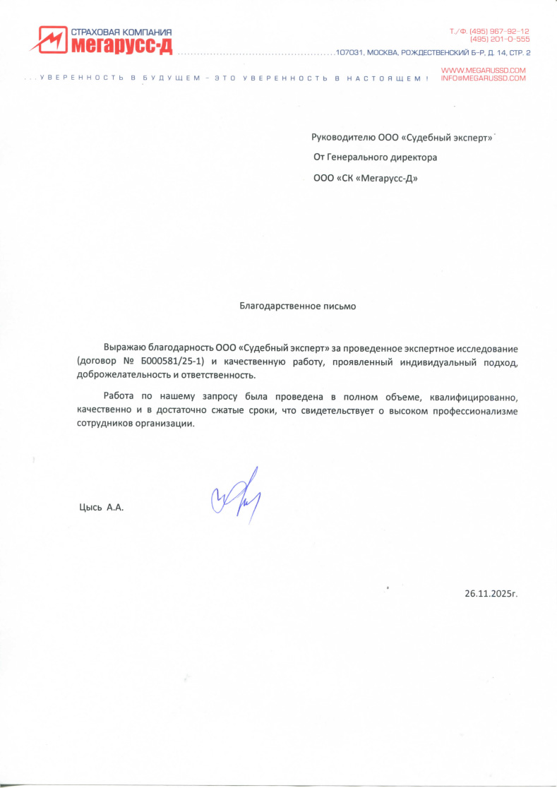 Благодарственное письмо от компании «СК Мегарусс-Д»