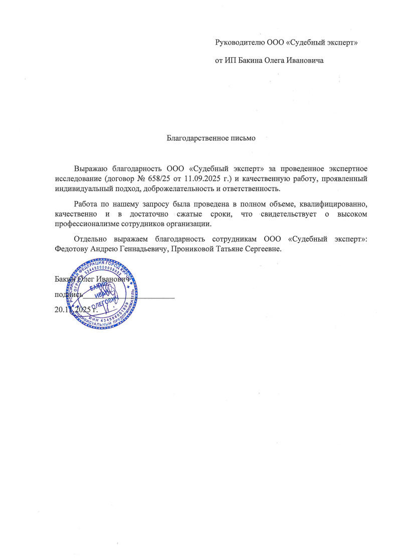 Благодарственное письмо от ИП Бакина Олега Ивановича