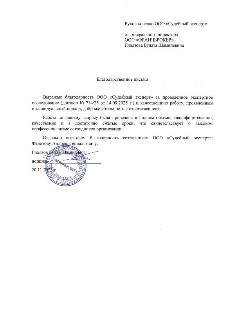 Благодарственное письмо от компании «Франчброкер»