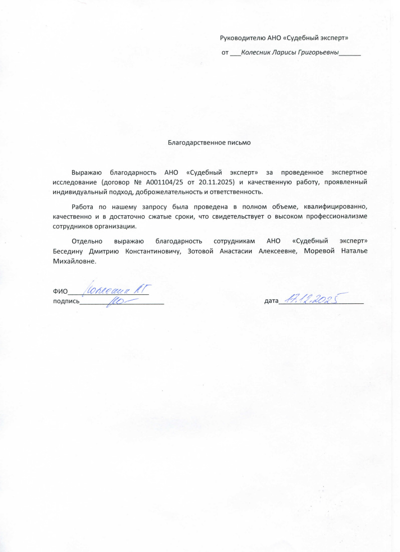 Благодарственное письмо от Колесник Ларисы Григорьевны