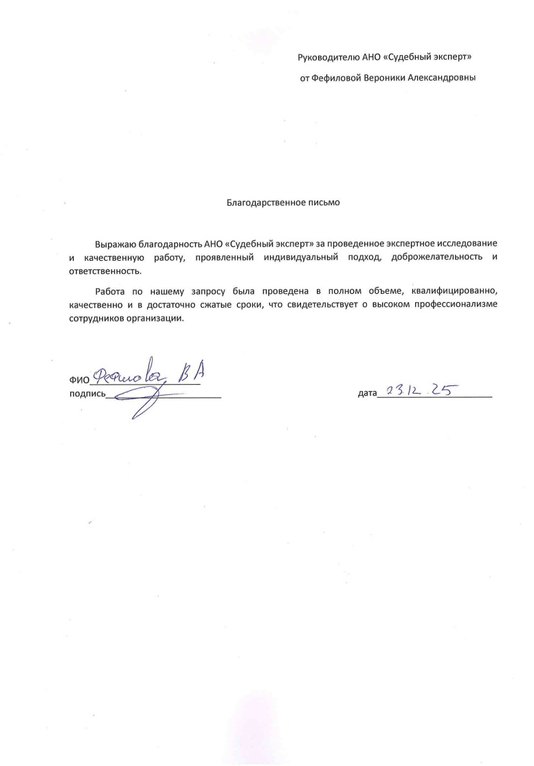 Благодарственное письмо от Фефиловой Вероники Александровны