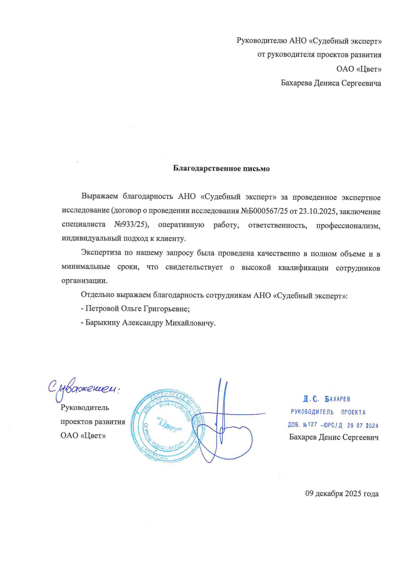 Благодарственное письмо от компании «Цвет»