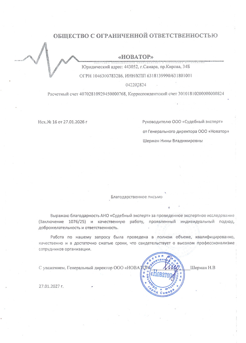 Благодарственное письмо от компании «Новатор»
