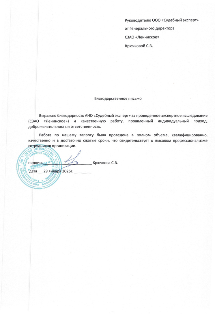 Благодарственное письмо от компании «Ленинское»