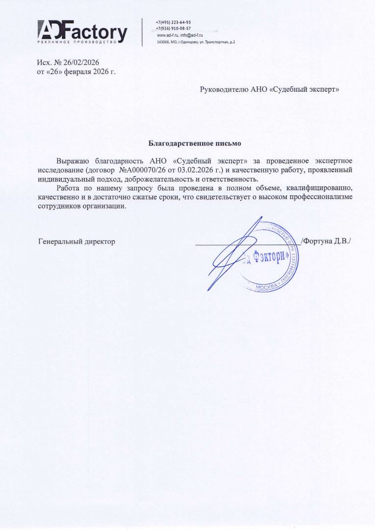 Благодарственное письмо от компании «AD Factory»