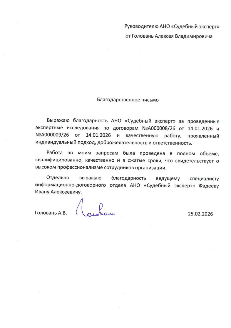 Благодарственное письмо от Головань Алексея Владимировича