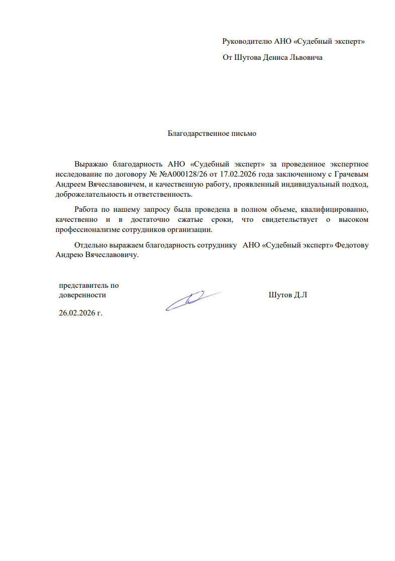 Благодарственное письмо от Шутова Дениса Львовича